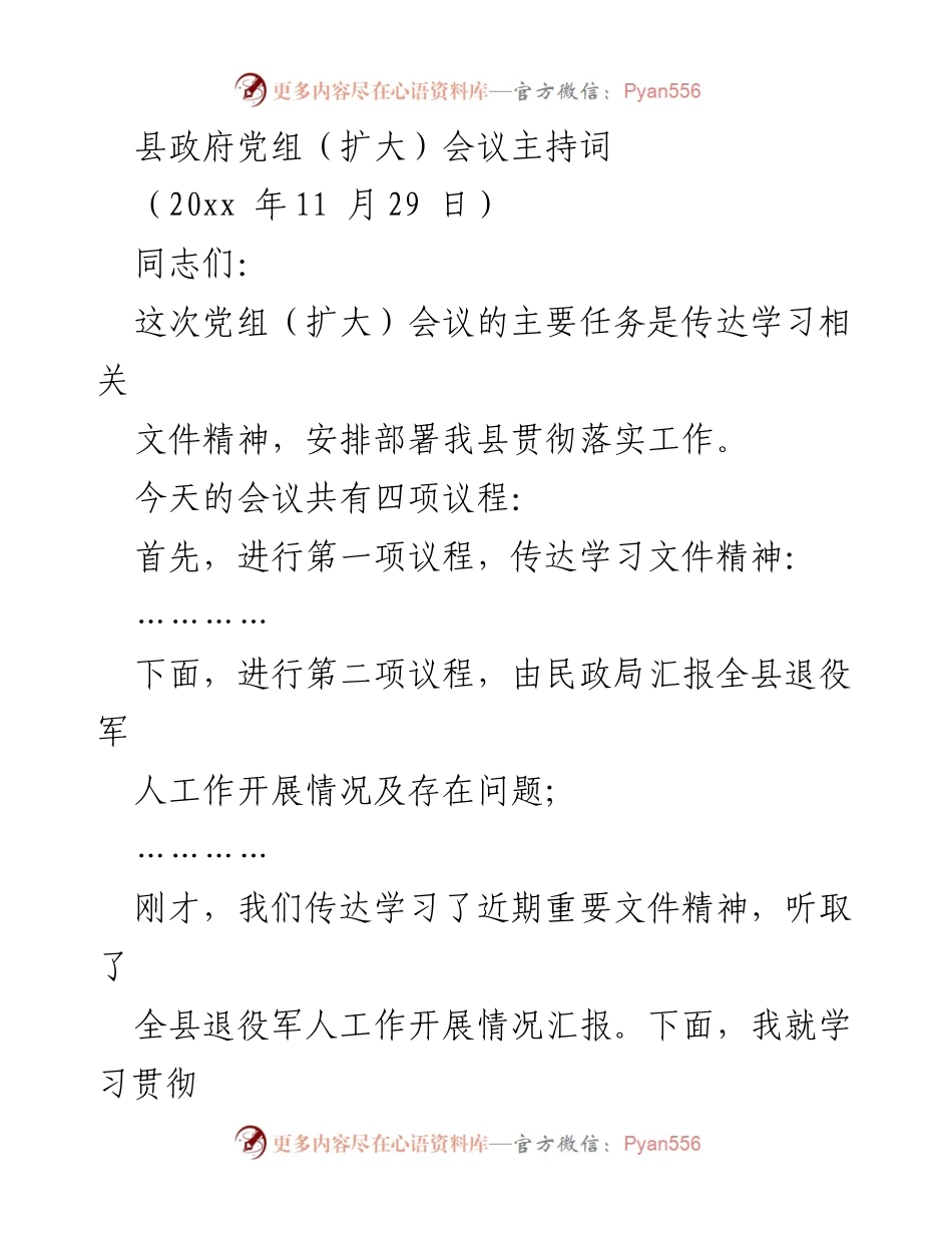 [发言] 县政府党组（扩大）会议 - 强调落实文件精神与债务风险防控.docx_第1页