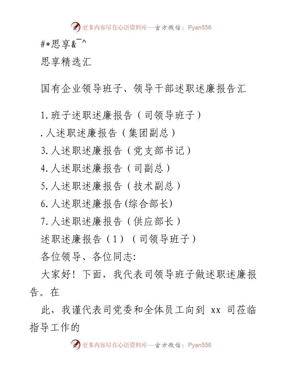 [发言] 国有企业领导班子述职述廉报告汇总.docx_第1页