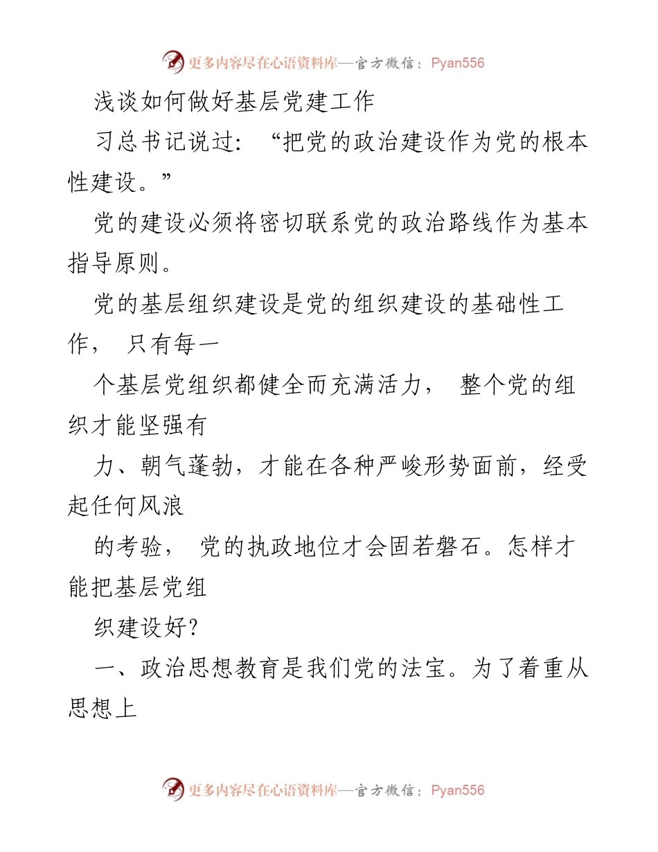 [发言] 基层党建工作会议 - 加强基层党建工作的重要性与实践策略.docx_第1页
