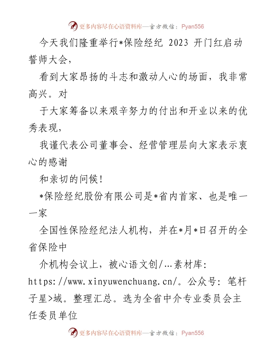 [发言] 启动誓师大会 - 2023保险经纪开门红誓师大会致辞.docx_第1页