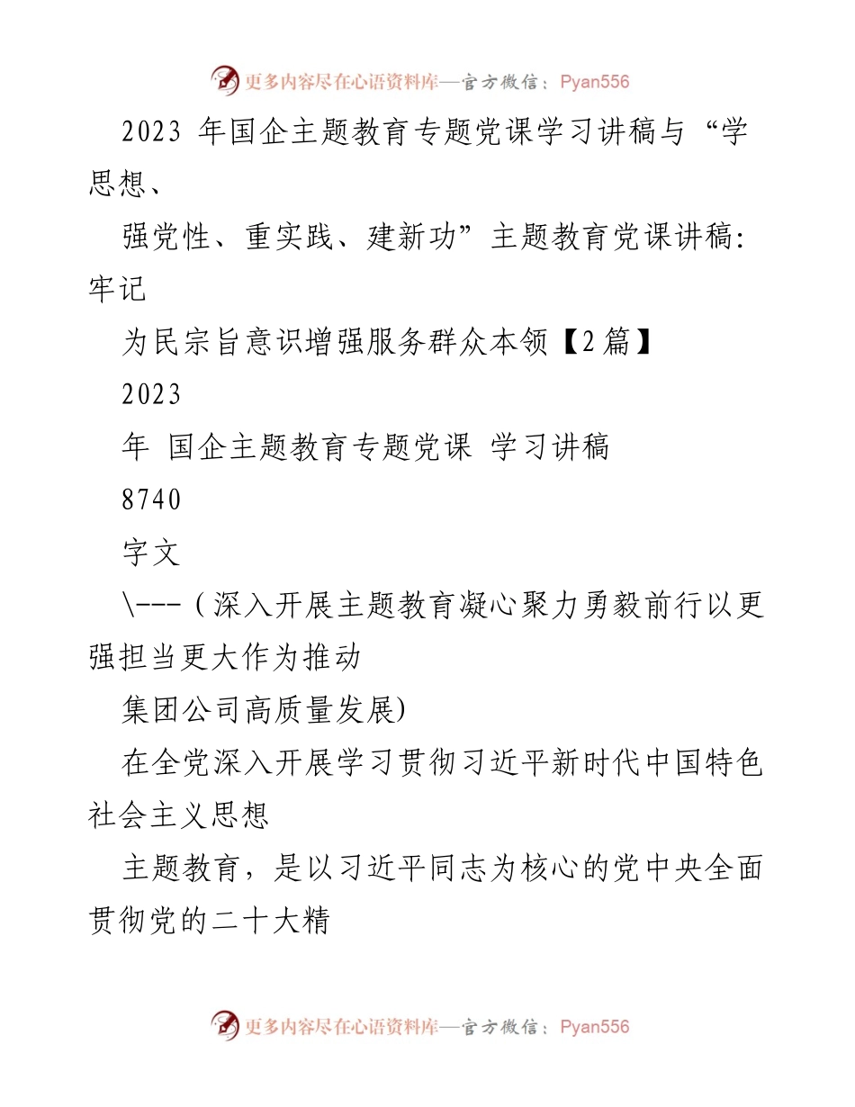 [发言] 国企主题教育专题党课 - 深入开展主题教育，凝心聚力推动高质量发展.docx_第1页