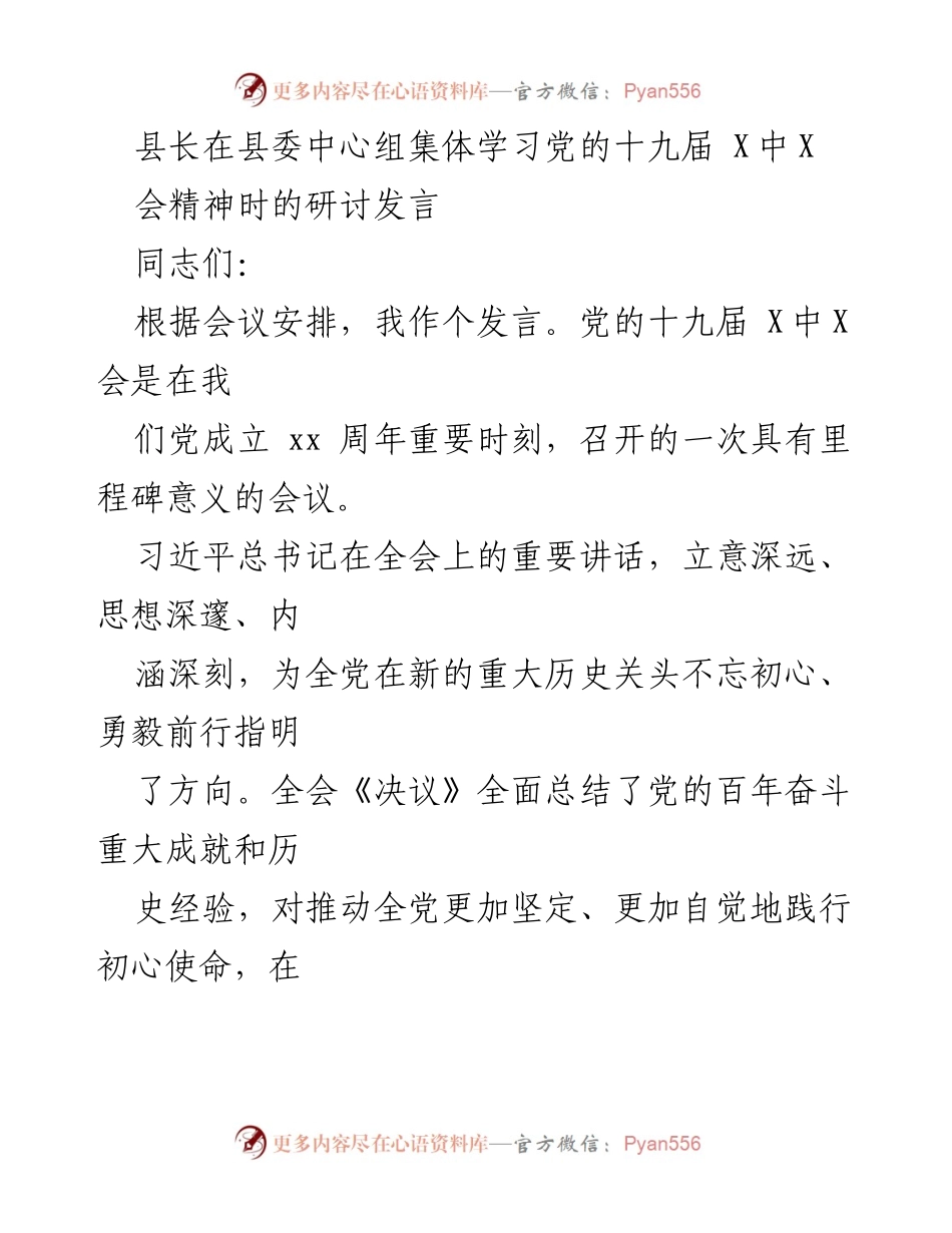 [发言] 县委中心组学习 - 深入学习贯彻党的十九届X中X会精神的体会与行动.docx_第1页