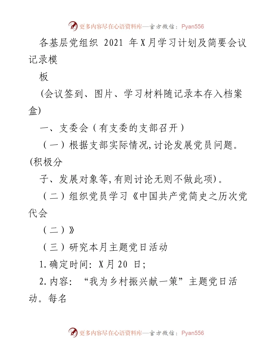 [发言] 基层党组织 - 2021年X月主题党日活动及学习计划记录.docx_第1页