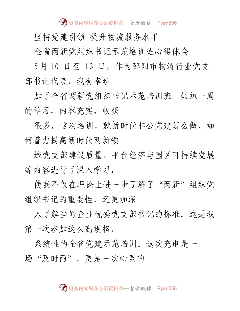 [发言] 培训班心得 - 坚持党建引领，助力物流服务提升.docx_第1页