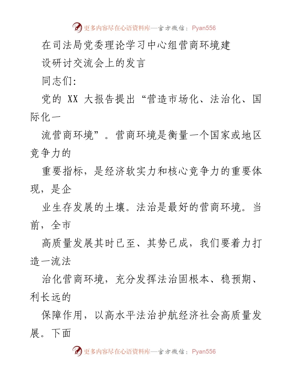 [发言] 司法局党委理论学习中心组营商环境建设研讨交流会 - 打造法治化营商环境助力经济高质量发展.docx_第1页