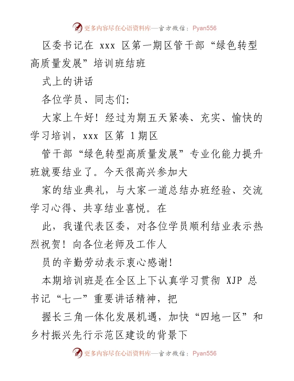 [发言] 培训班结业典礼 - 区委书记在“绿色转型高质量发展”培训班结业式上的讲话.docx_第1页