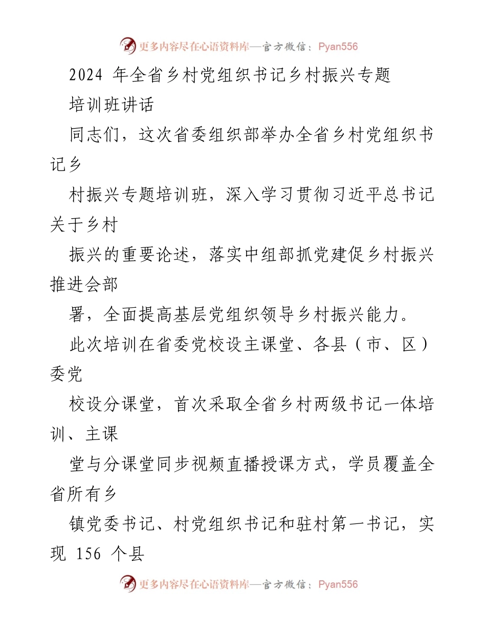 [发言] 培训班 - 乡村振兴：提升党组织书记能力的关键培训.docx_第1页
