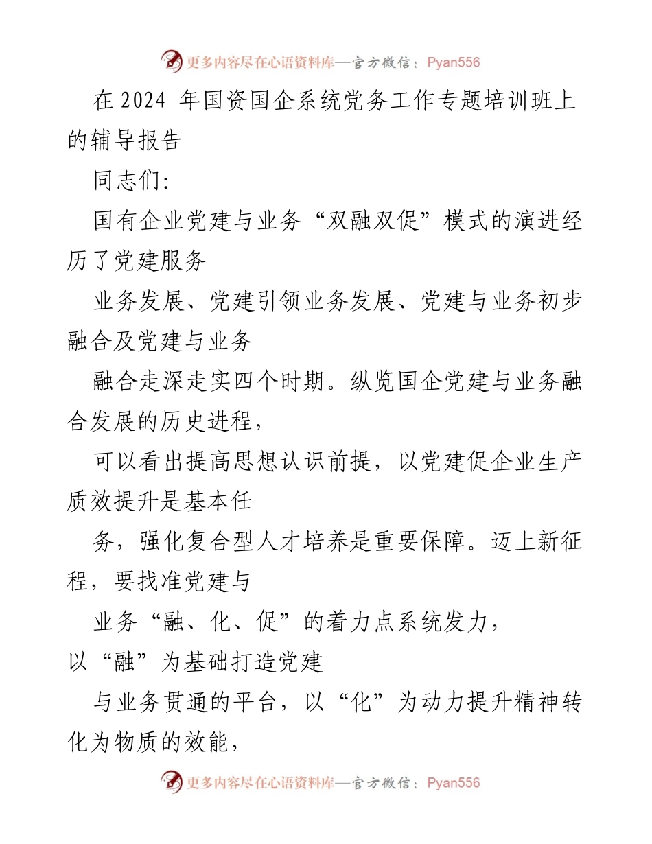 [发言] 培训班 - 国企党建与业务融合发展的历史演进与实践探讨.docx_第1页