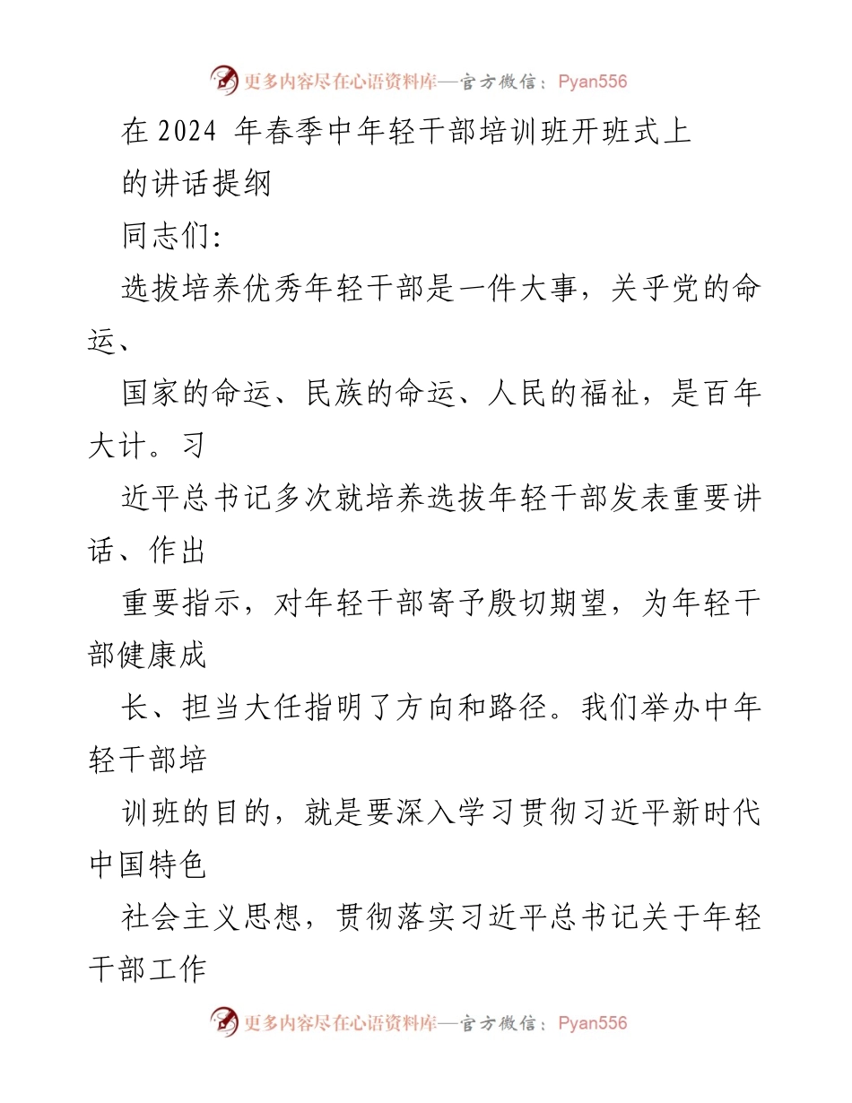 [发言] 培训班开班式 - 培养优秀年轻干部的重要性与期望.docx_第1页