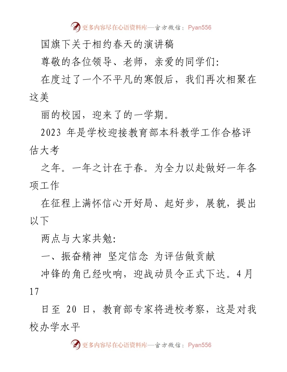 [发言] 国旗下演讲 - 相约春天，共迎教育评估新征程.docx_第1页