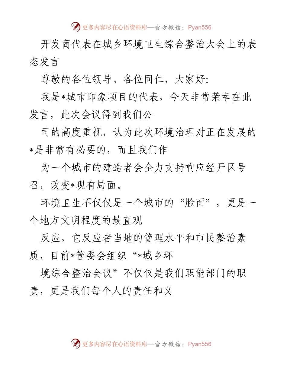 [发言] 城乡环境卫生综合整治大会 - 开发商与保洁公司对环境卫生整治的共同承诺.docx_第1页