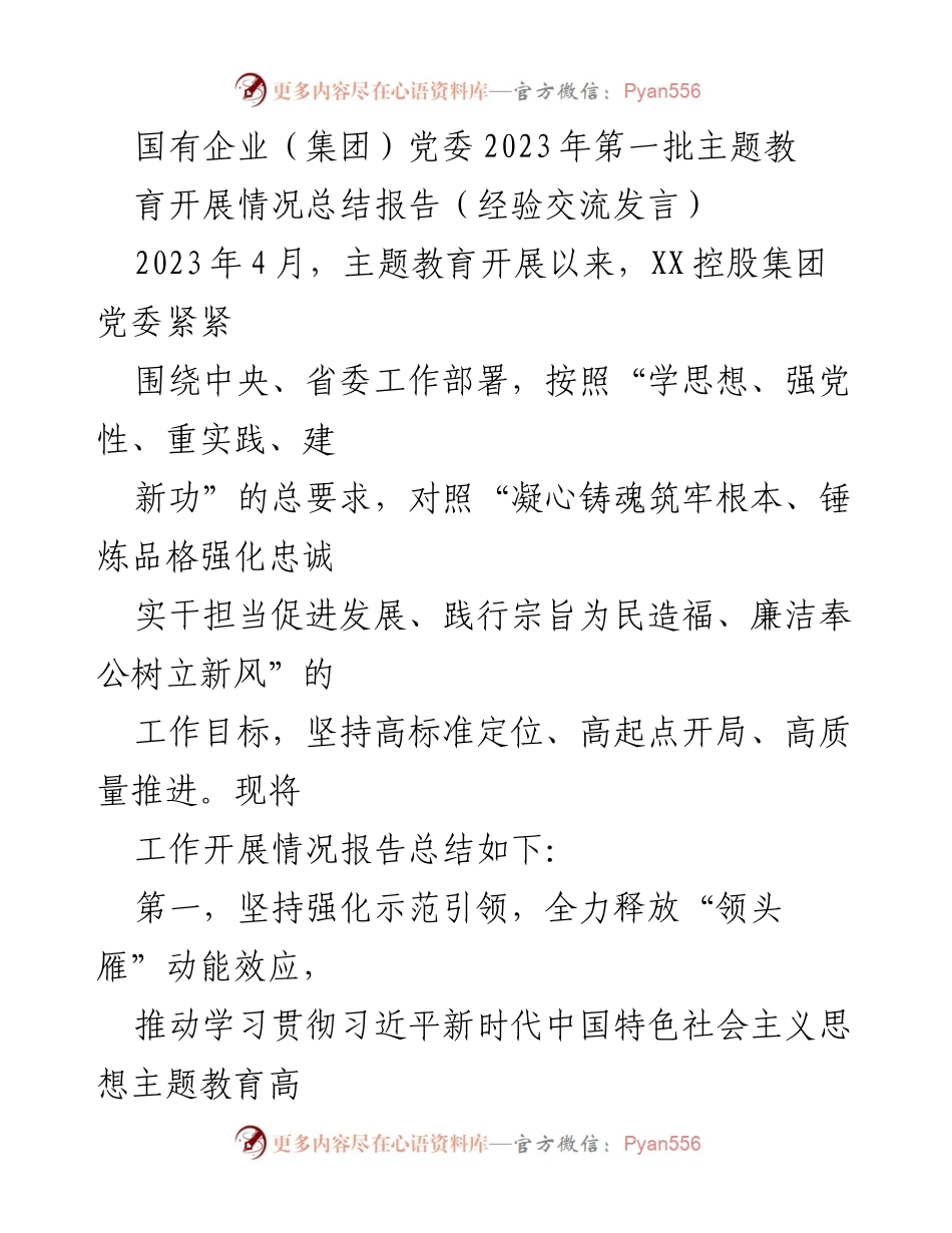 [发言] 国有企业党委主题教育总结 - 国有企业党委2023年主题教育开展情况总结与经验交流.docx_第1页