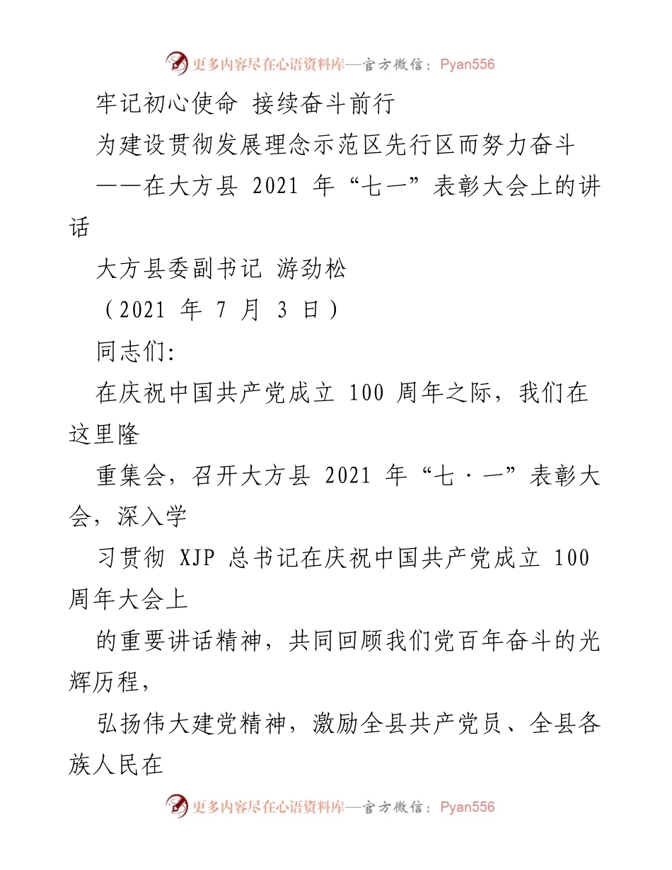 [发言] 大方县2021年“七一”表彰大会 - 牢记初心使命，激励奋进新时代.docx_第1页