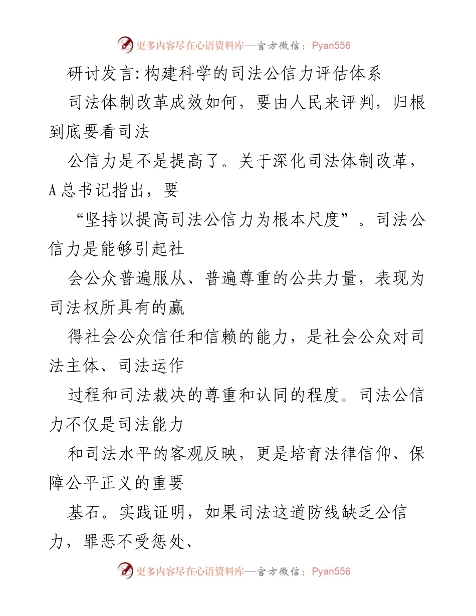 [发言] 司法改革研讨会 - 构建科学的司法公信力评估体系.docx_第1页