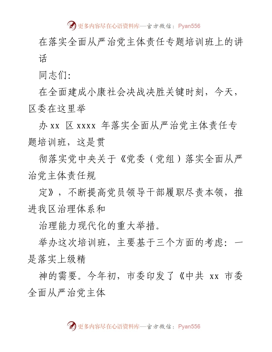 [发言] 培训班 - 加强落实全面从严治党主体责任的必要性与措施.docx_第1页
