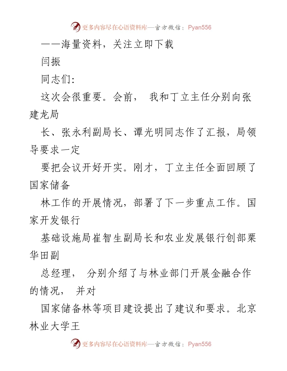 [发言] 国家储备林建设会议 - 加快国家储备林建设的必要性与融资策略.docx_第1页