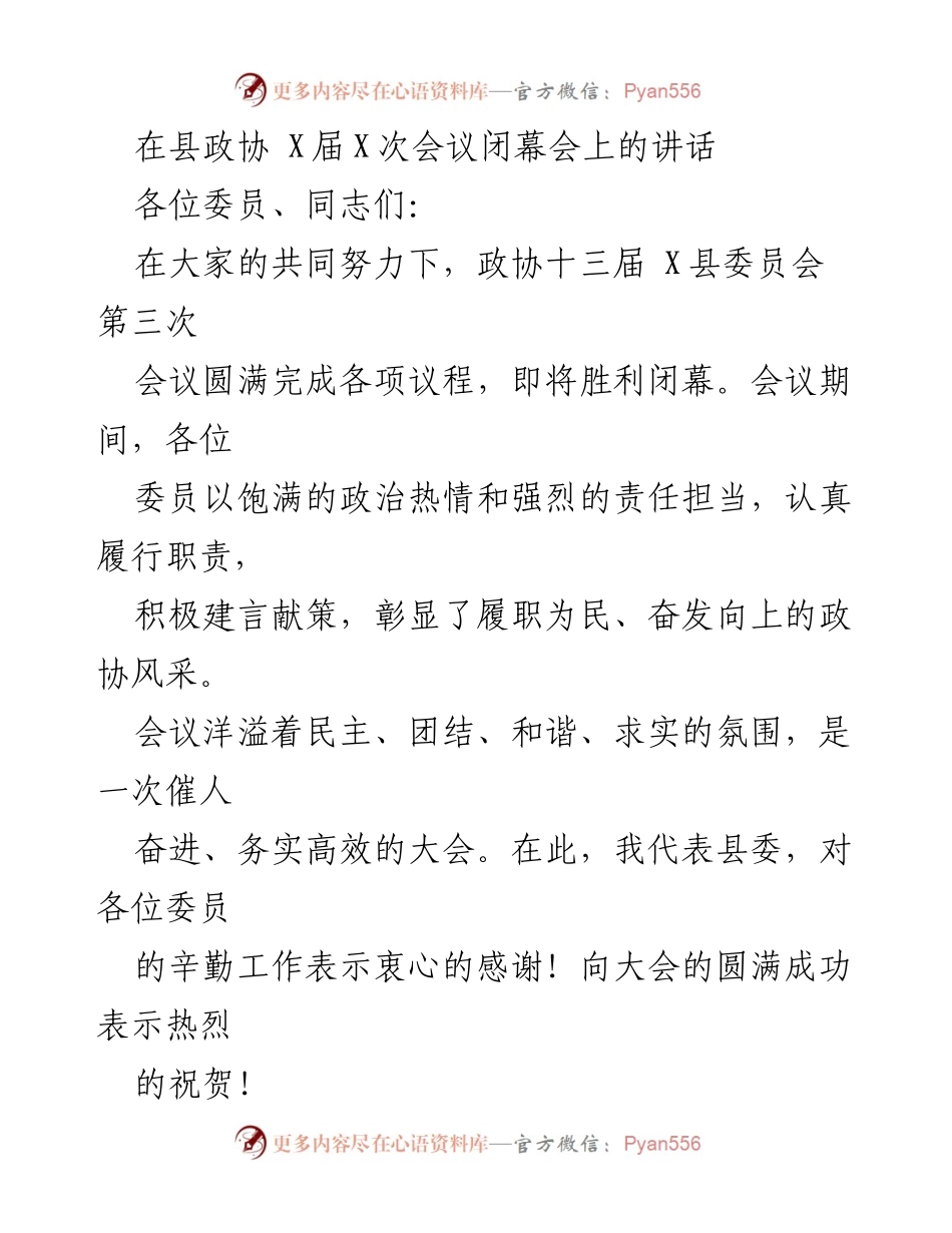 [发言] 县政协会议 - 感谢与展望：在县政协 X届X次会议闭幕会上的讲话.docx_第1页
