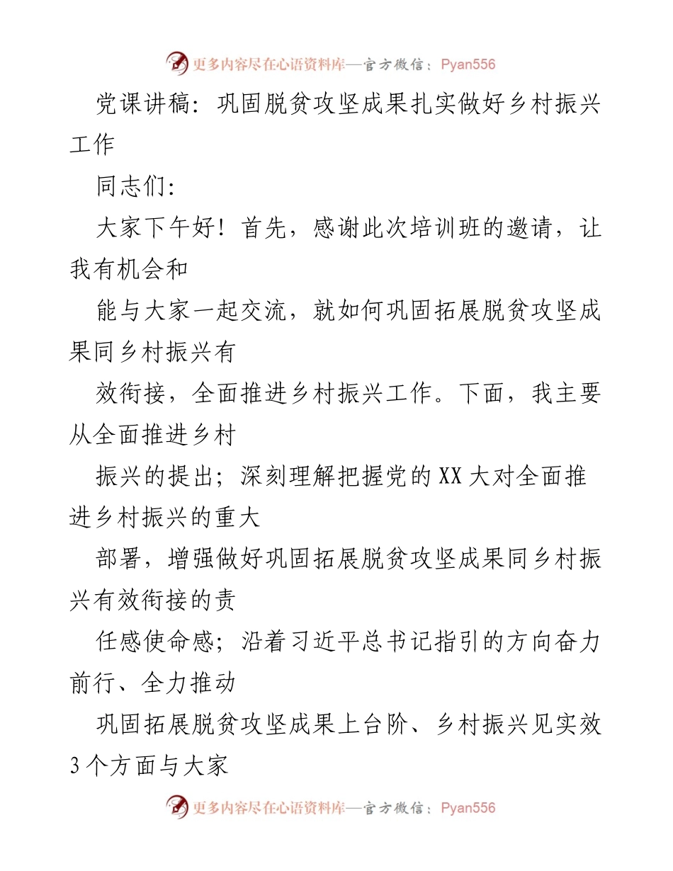 [发言] 培训班 - 巩固脱贫攻坚成果与乡村振兴有效衔接的思考.docx_第1页
