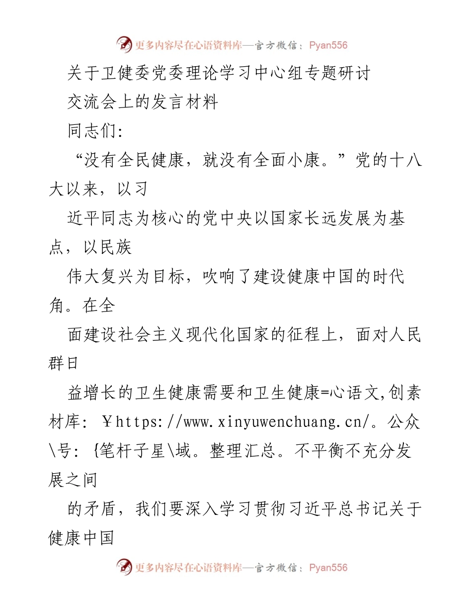 [发言] 卫健委党委理论学习中心组专题研讨 - 推动健康中国建设的实践与思考.docx_第1页