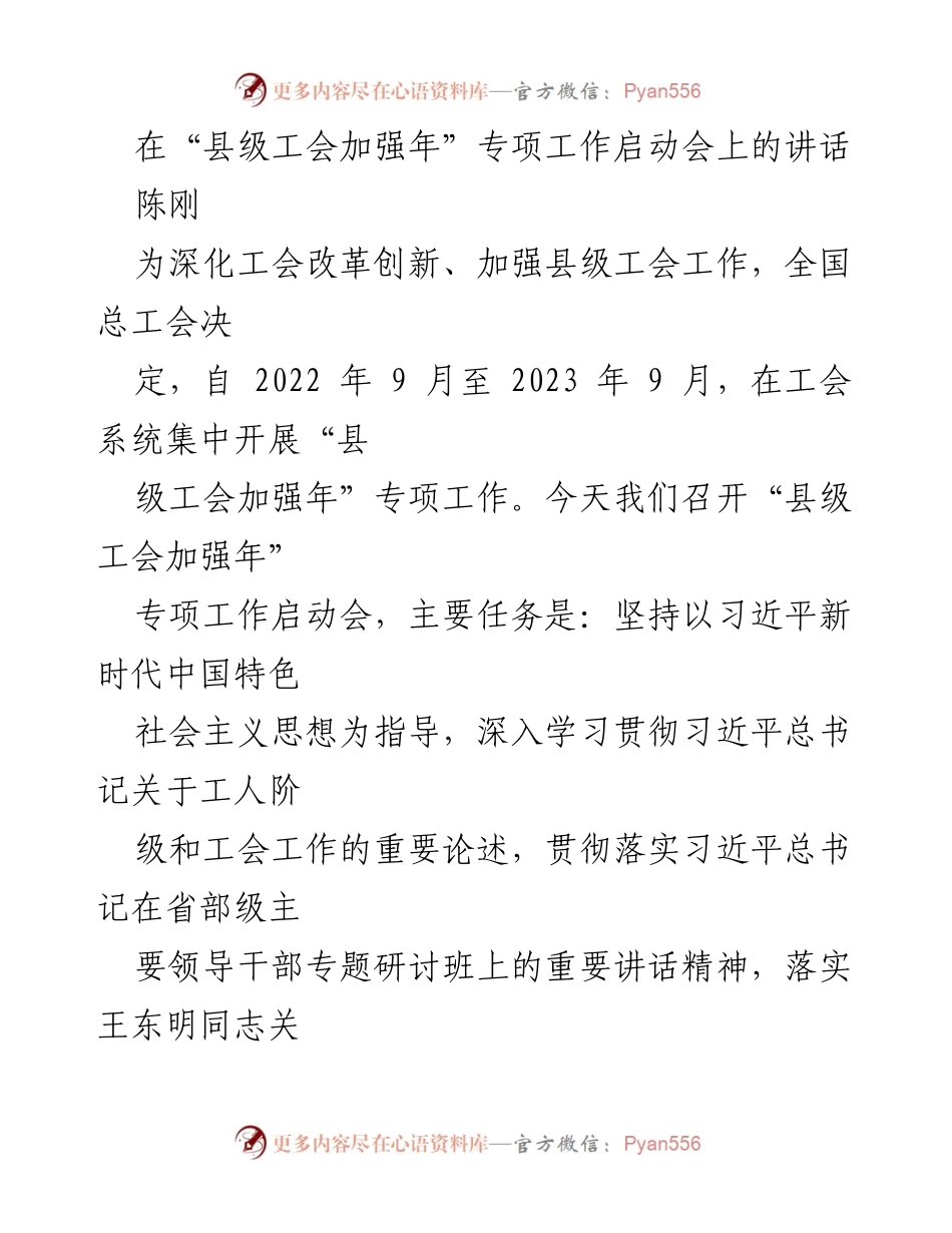 [发言] 启动会 - 加强县级工会工作的重要性与改革创新方向.docx_第1页
