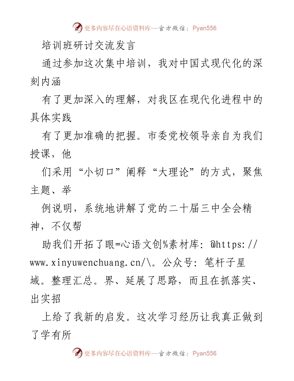 [发言] 培训班研讨交流 - 深化理解中国式现代化的培训收获与实践启示.docx_第1页