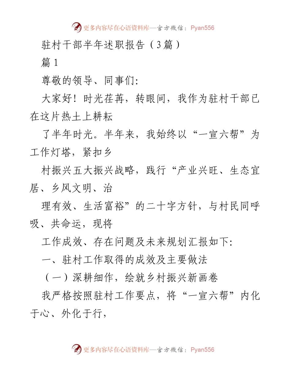 [发言] 半年述职 - 驻村干部半年工作总结与反思.docx_第1页