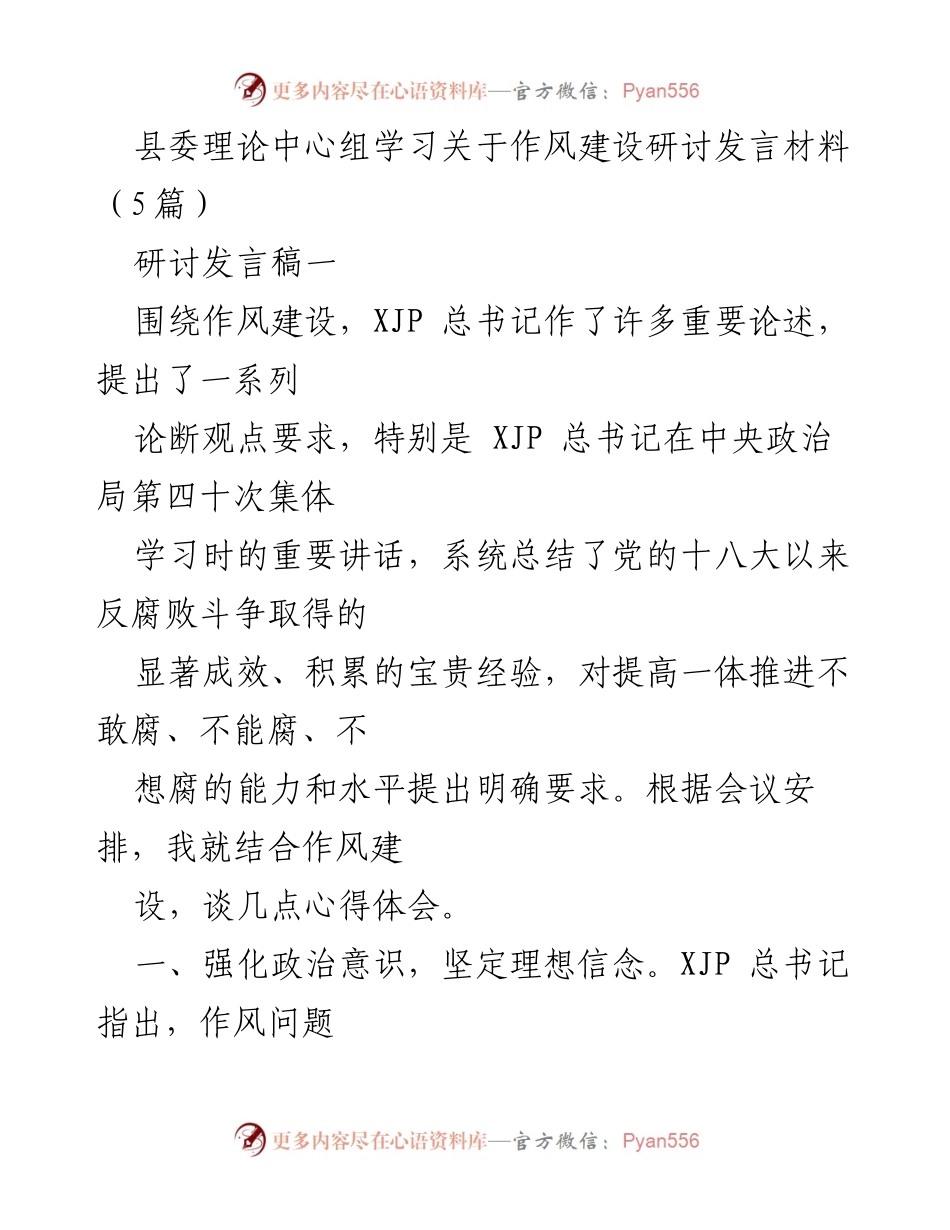 [发言] 县委理论中心组学习 - 强化作风建设，提升党员干部责任意识.docx_第1页