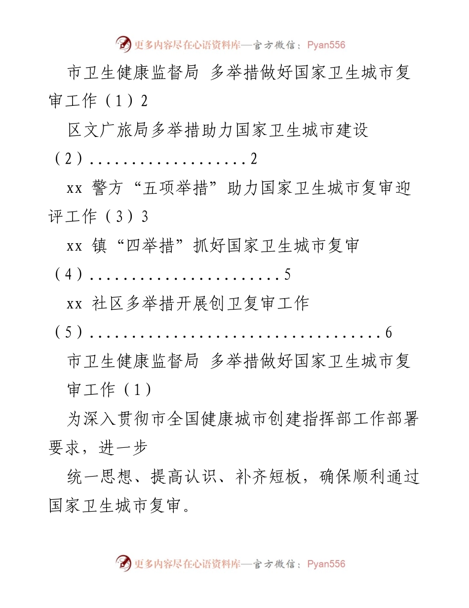 [发言] 国家卫生城市复审工作会议 - 多部门协同推进国家卫生城市复审工作.docx_第1页