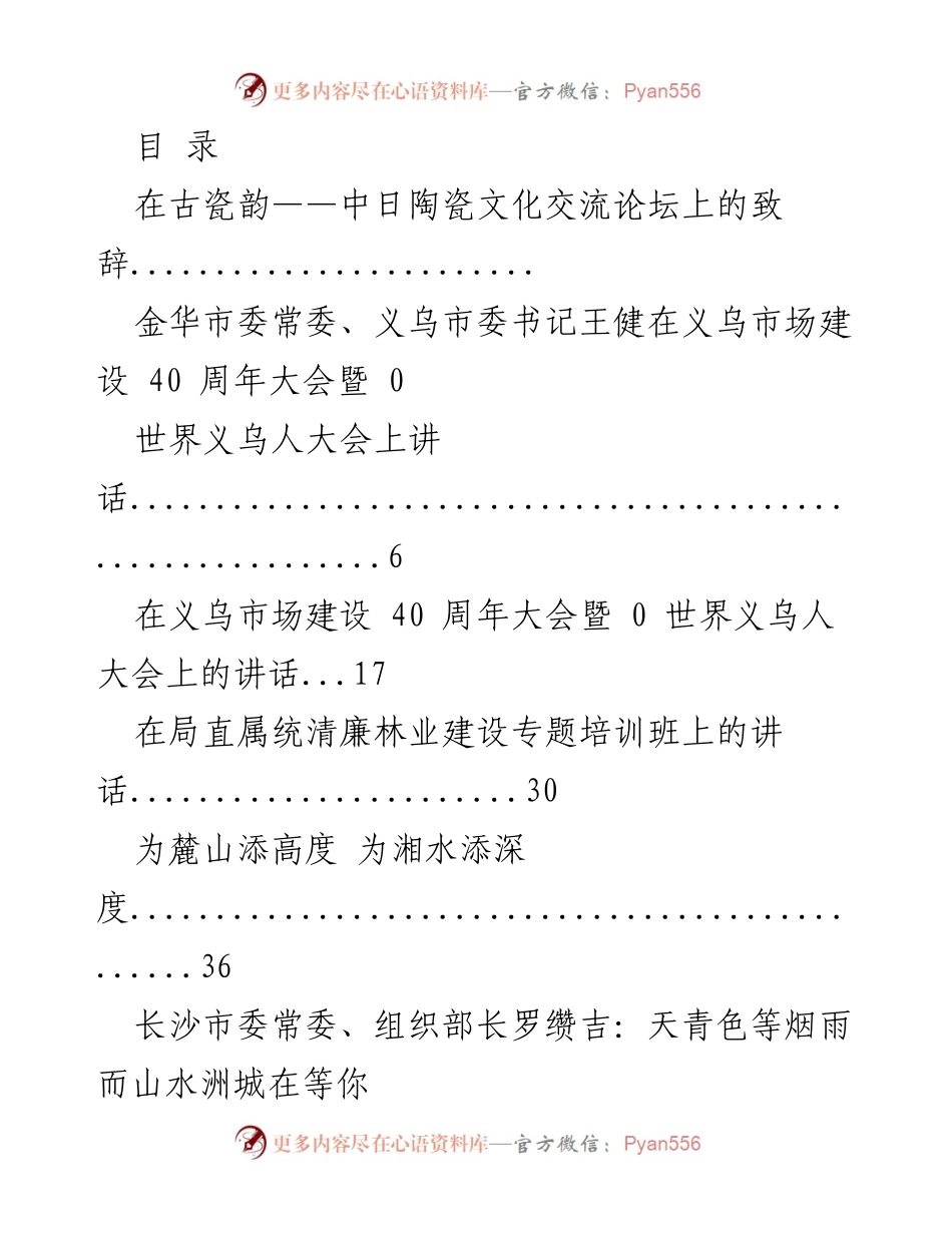 [发言] 古瓷韵：中日陶瓷文化交流论坛致辞.docx_第1页
