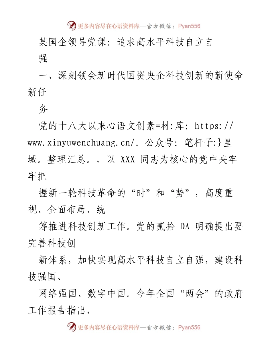 [发言] 国企领导党课 - 高水平科技自立自强的重要性与实践探索.docx_第1页
