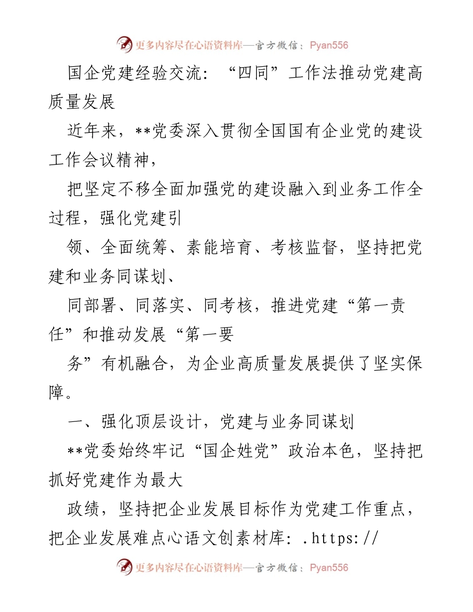 [发言] 国企党建经验交流 - “四同”工作法助力国企党建高质量发展.docx_第1页