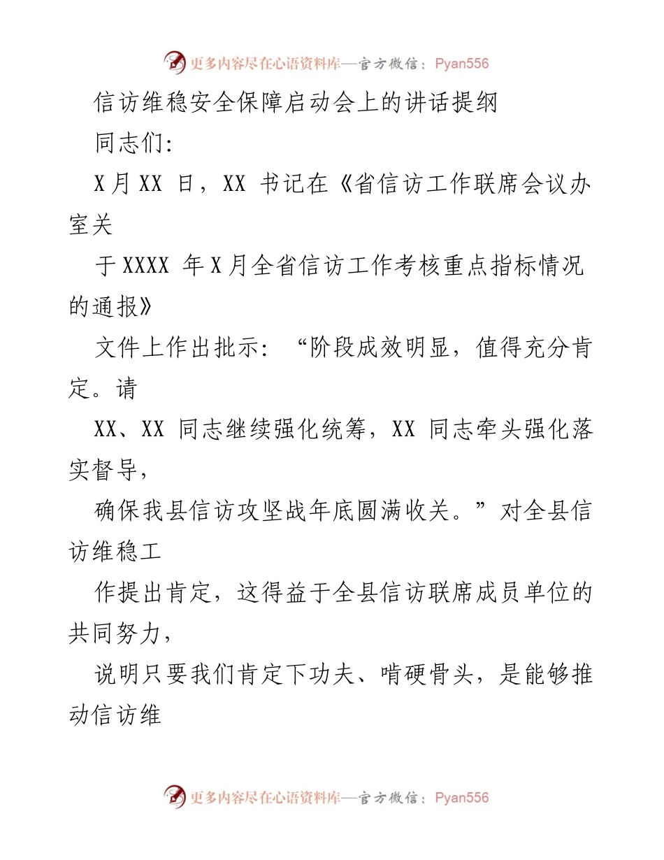 [发言] 启动会 - 加强信访维稳工作 确保XXX期间安全稳定.docx_第1页