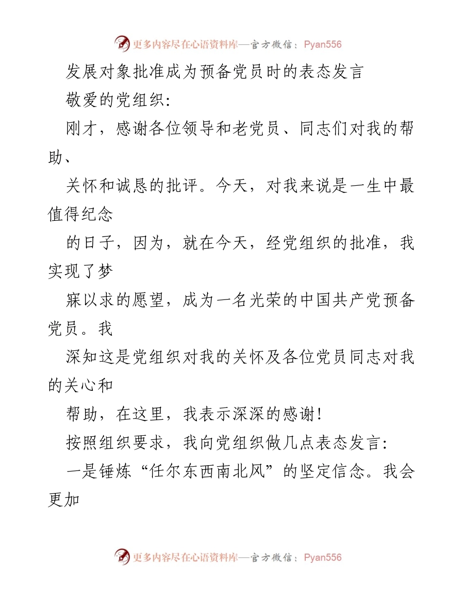 [发言] 发展对象批准成为预备党员 - 迈向光荣的第一步：我的表态发言.docx_第1页