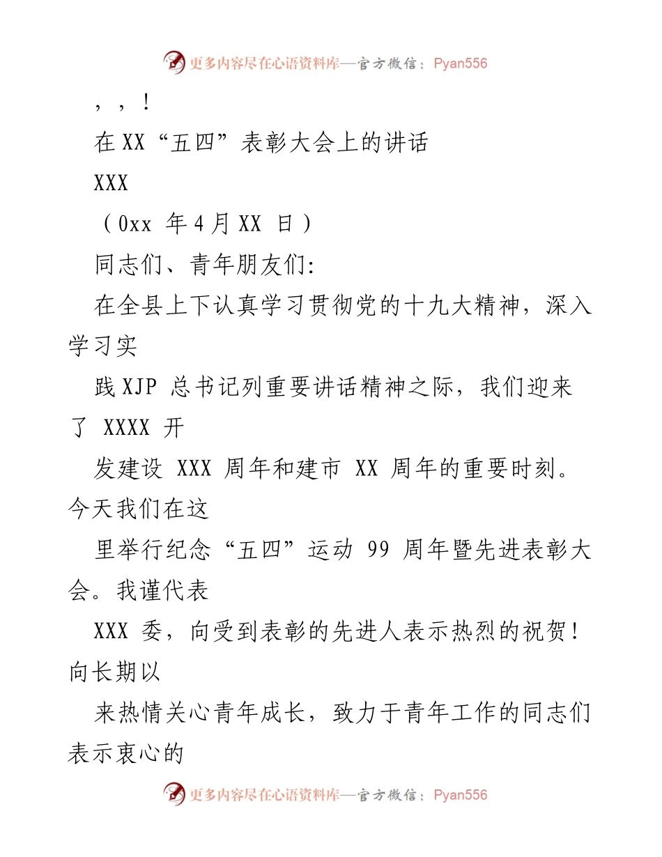 [发言] 在“五四”表彰大会上的讲话_1.docx_第1页