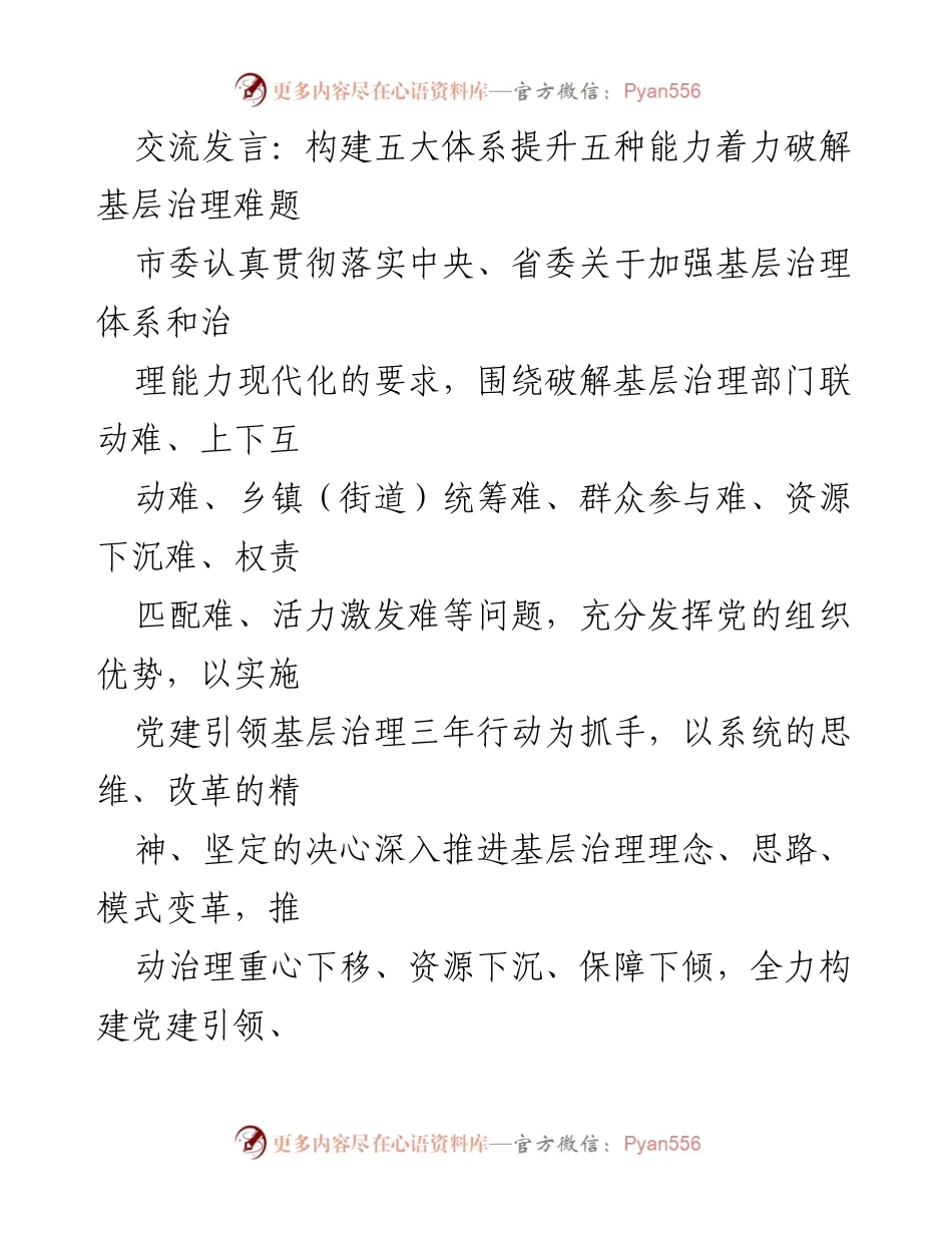 [发言] 基层治理研讨会 - 构建五大体系提升治理能力，破解基层治理难题.docx_第1页