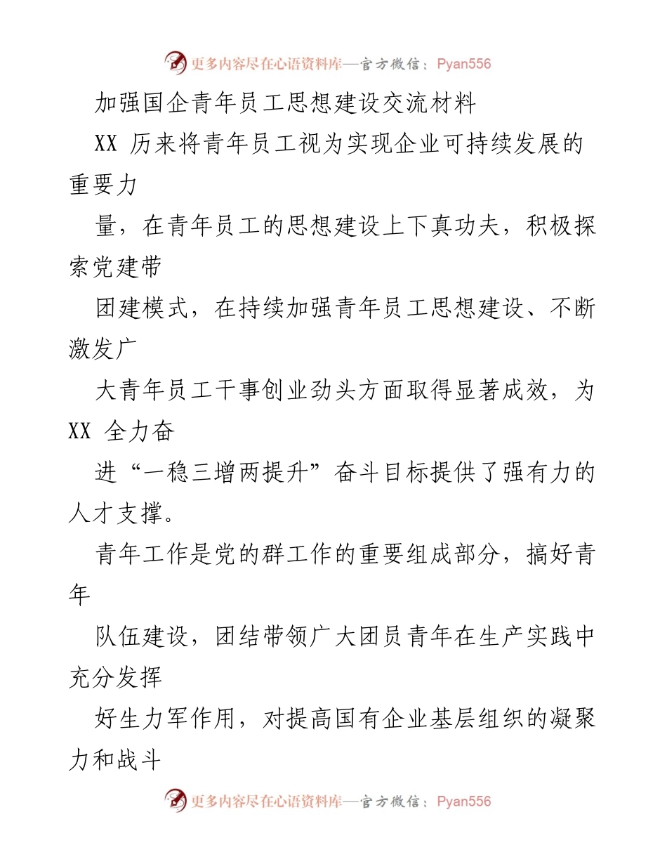 [发言] 国企青年员工思想建设交流会 - 加强青年员工思想建设，推动企业可持续发展.docx_第1页
