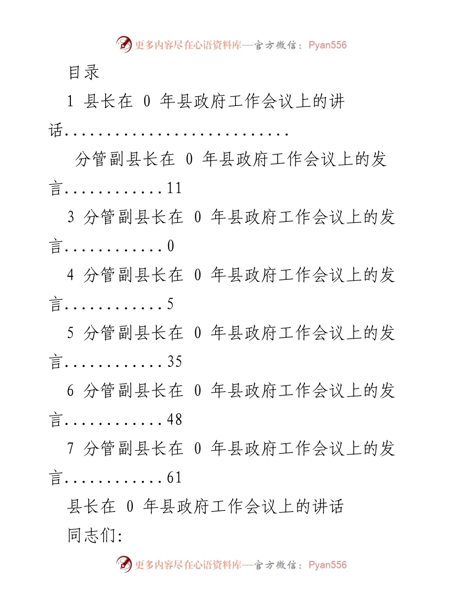 [发言] 县长在2023年县政府工作会议上的讲话与工作部署.docx_第1页