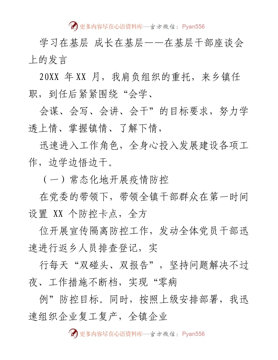 [发言] 基层干部座谈会 - 学习与成长：基层干部的实践与探索.docx_第1页
