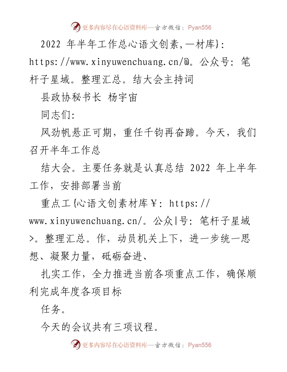 [发言] 半年工作总结大会 - 2022年上半年工作总结大会主持词_1.docx_第1页