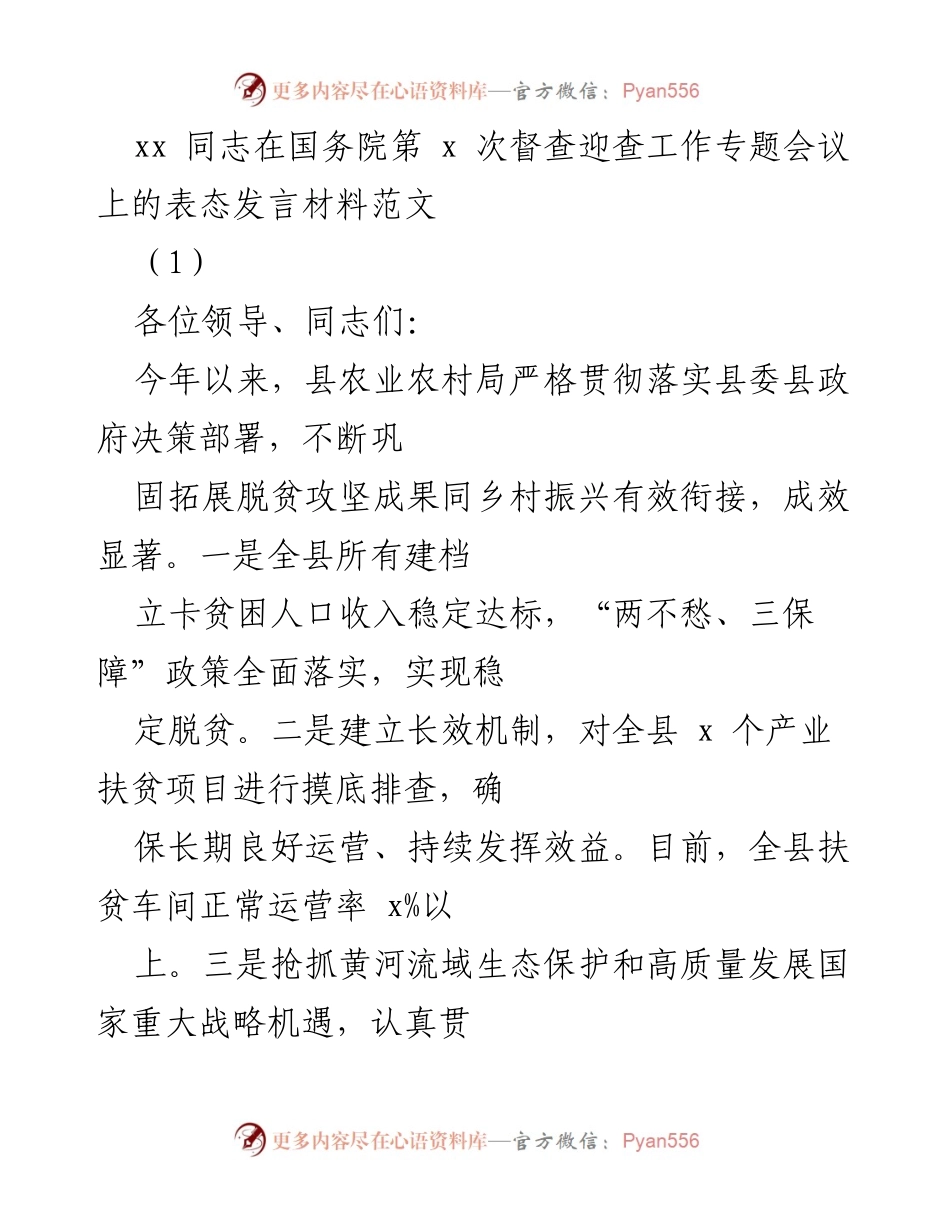 [发言] 国务院督查会议 - 农业农村局在脱贫攻坚与乡村振兴工作中的表态发言.docx_第1页