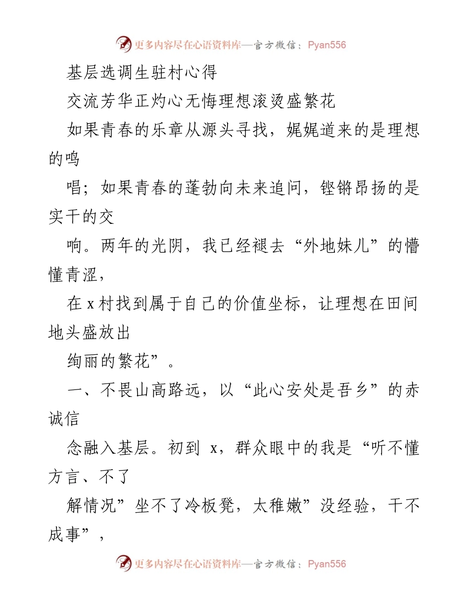 [发言] 基层选调生交流会 - 扎根基层，服务群众：我的驻村心得.docx_第1页