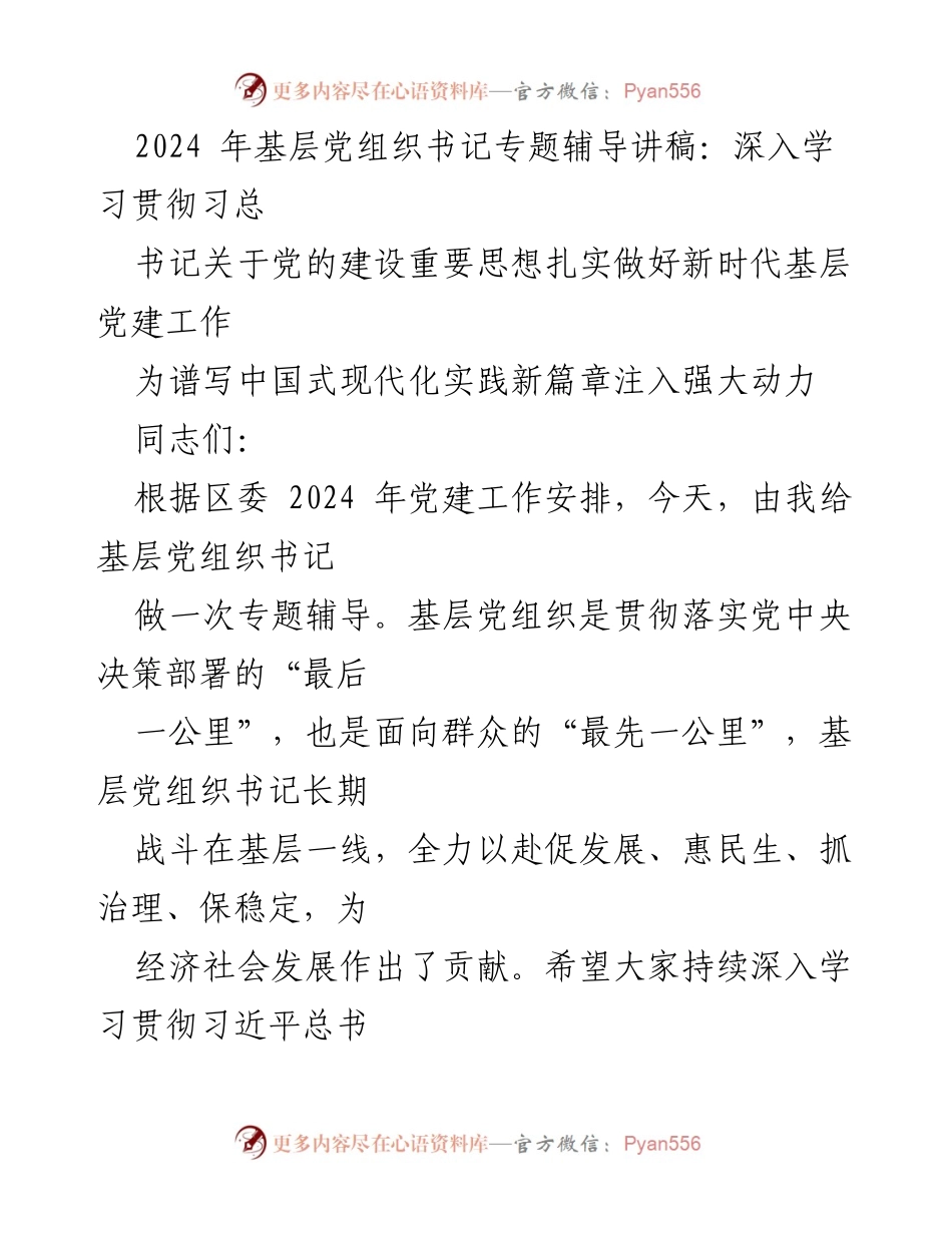 [发言] 基层党组织书记专题辅导 - 深入学习贯彻习近平总书记关于党的建设的重要思想推动新时代基层党建工作.docx_第1页