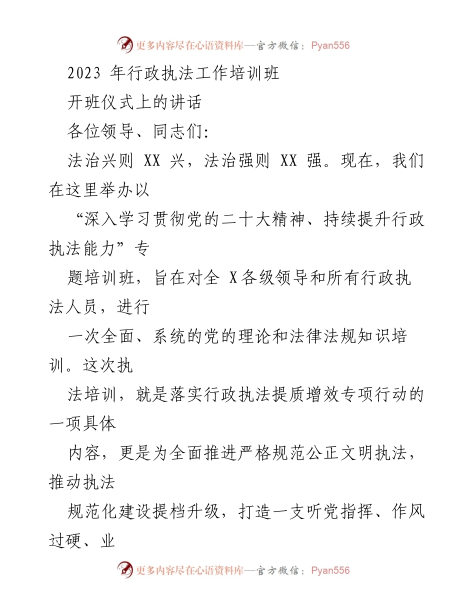 [发言] 培训班开班仪式 - 提升行政执法能力，推动法治建设.docx_第1页