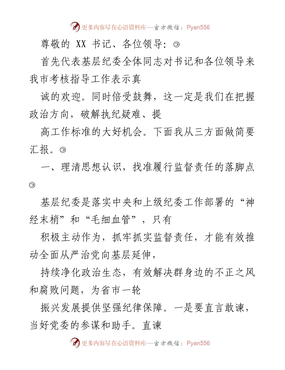 [发言] 基层纪委履行监督责任及反腐败工作汇报.docx_第1页