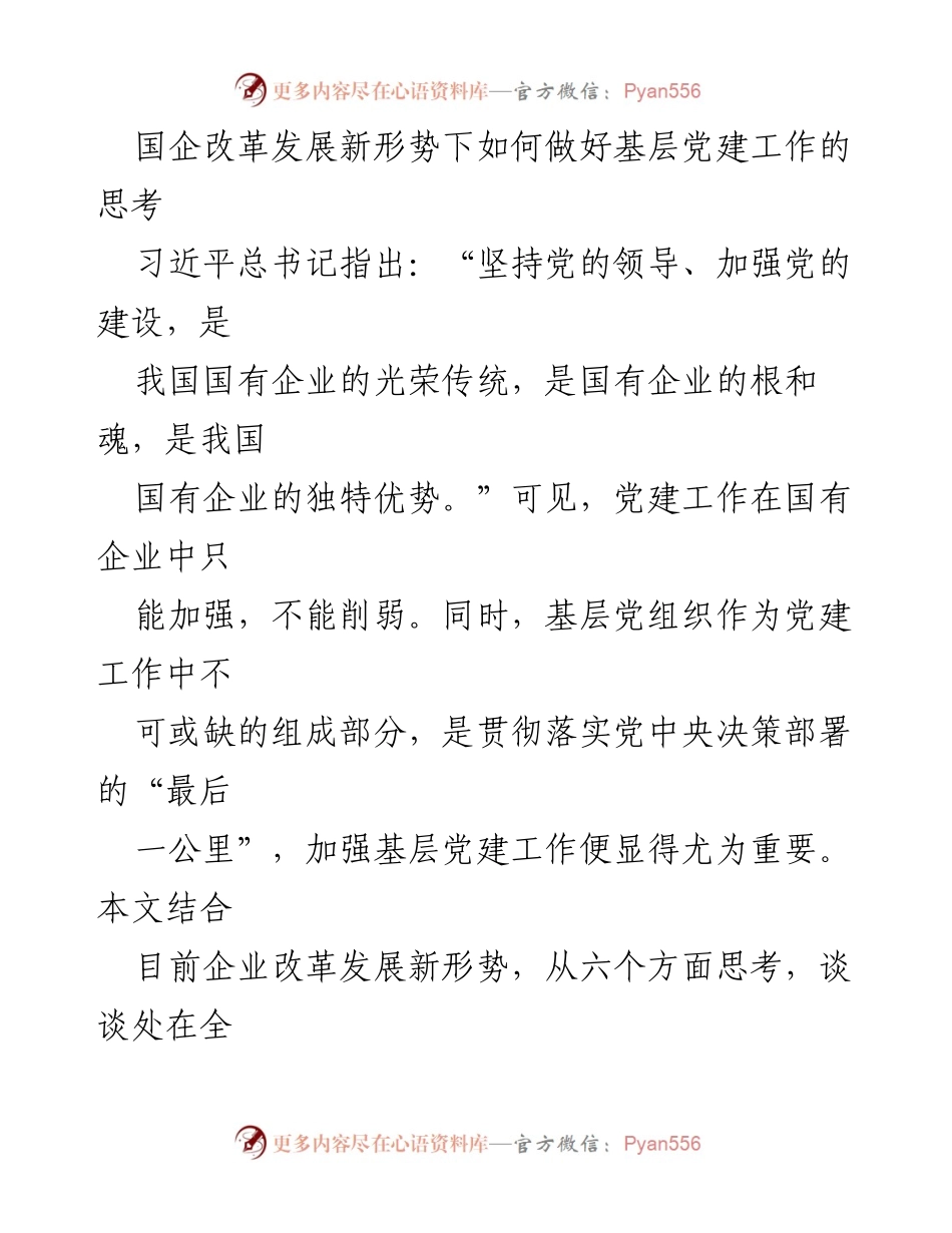 [发言] 国企改革会议 - 加强基层党建工作以推动国企高质量发展.docx_第1页