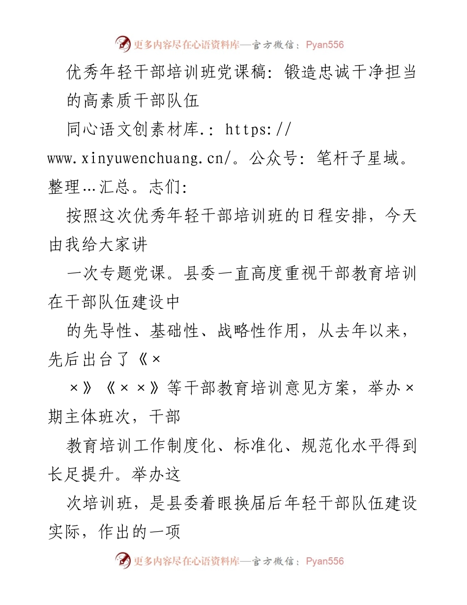 [发言] 培训班 - 锻造忠诚干净担当的高素质干部队伍.docx_第1页