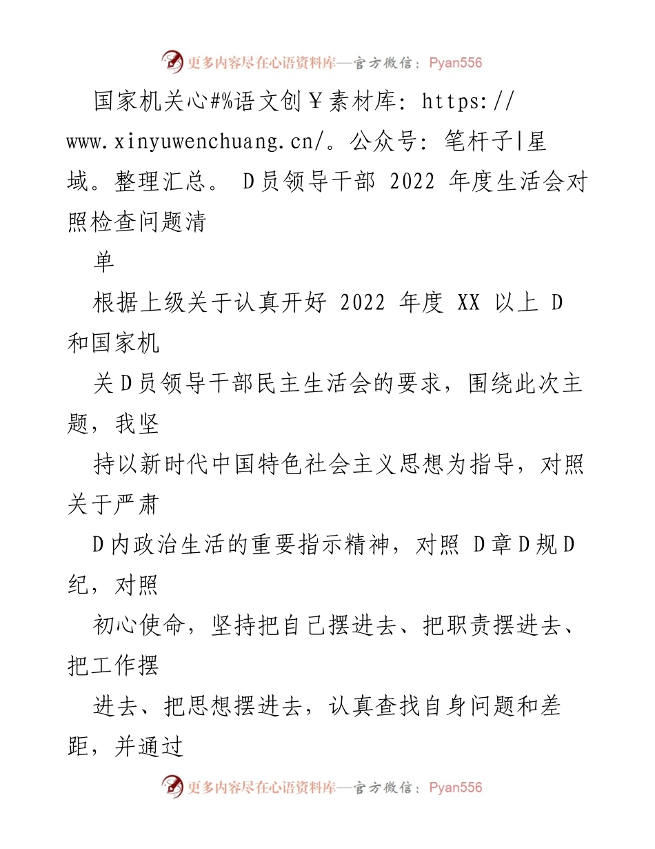 [发言] 国家机关D员领导干部年度生活会 - 2022年度民主生活会对照检查问题总结.docx_第1页