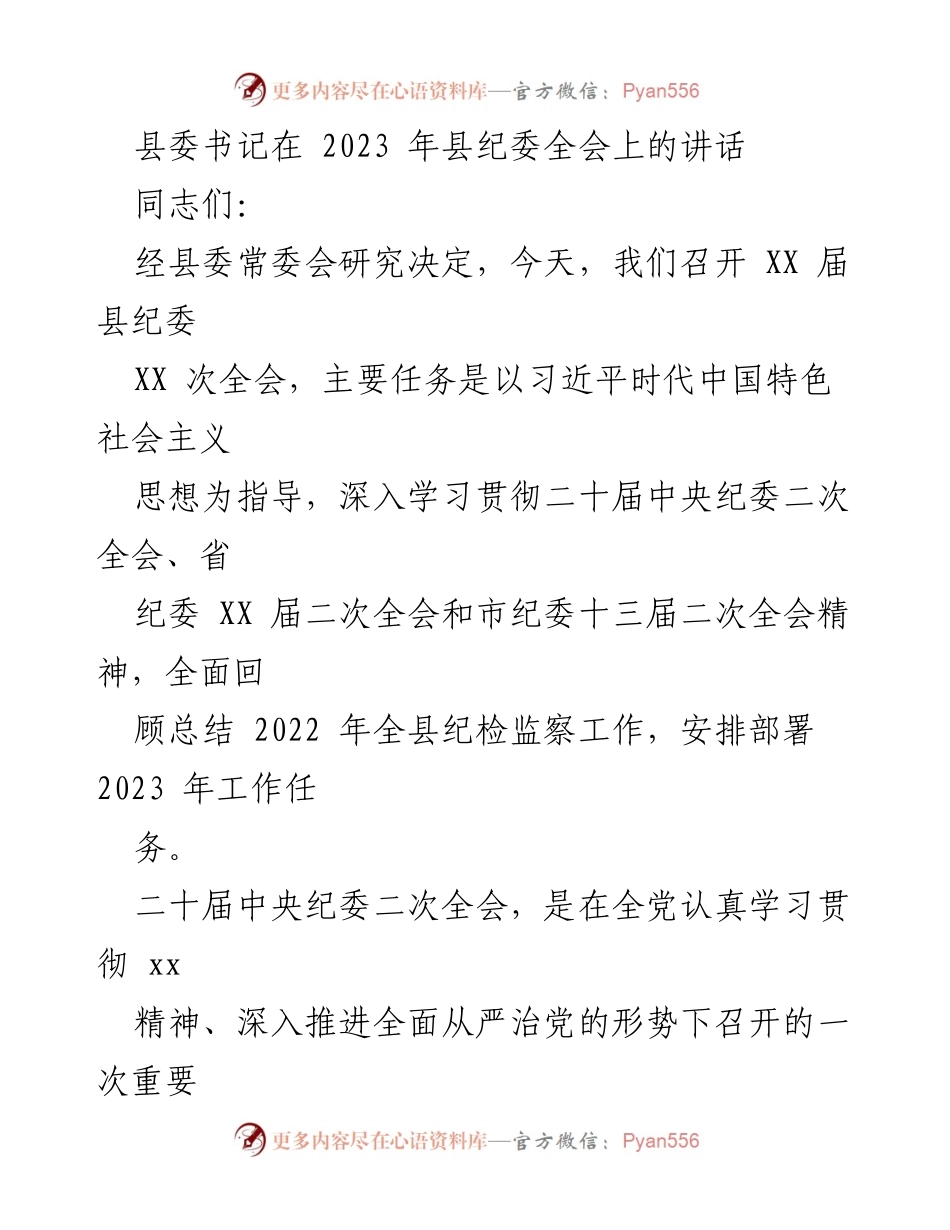[发言] 县纪委全会 - 深入推进全面从严治党，为高质量发展提供保障.docx_第1页