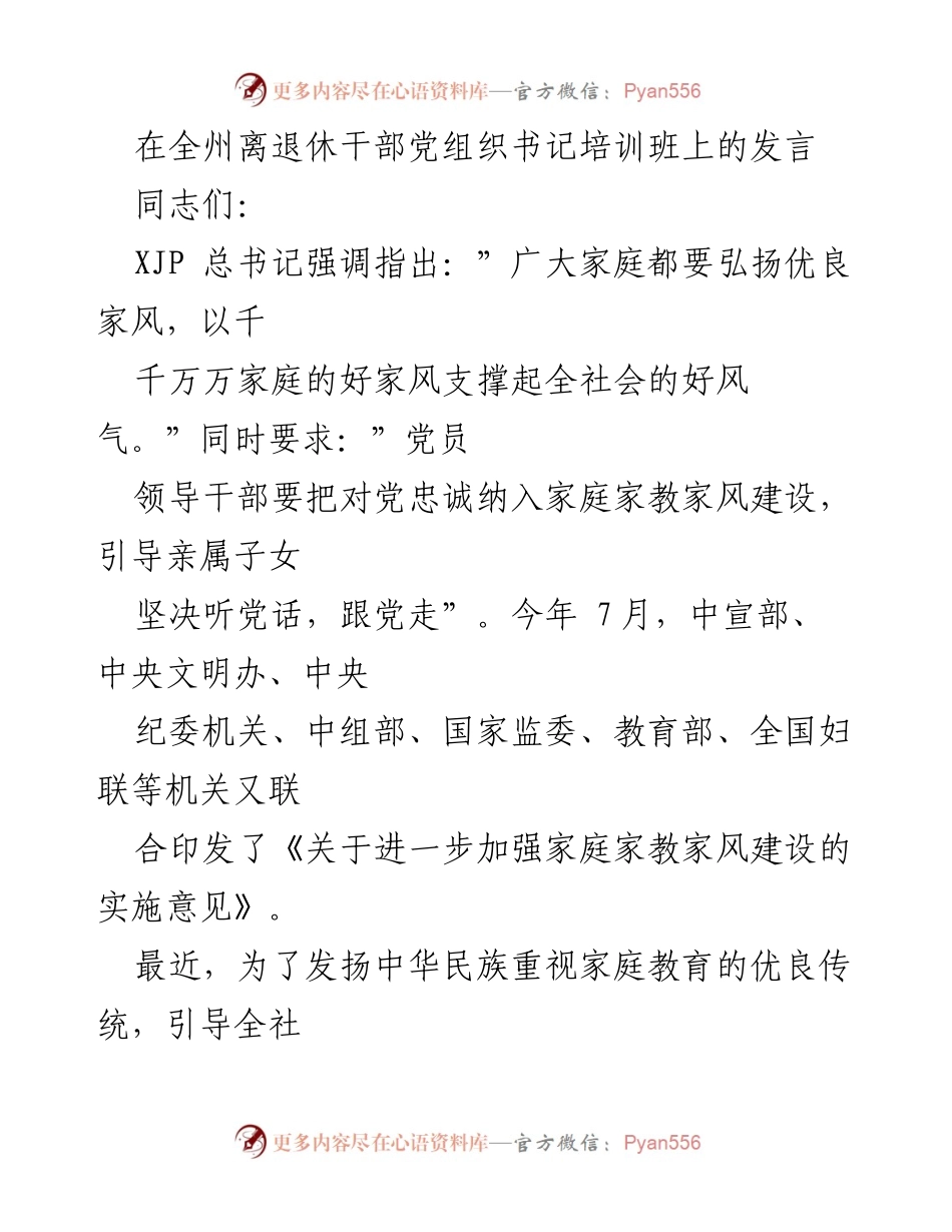 [发言] 培训班 - 坚持“三个注重”，搞好家庭教育_1.docx_第1页