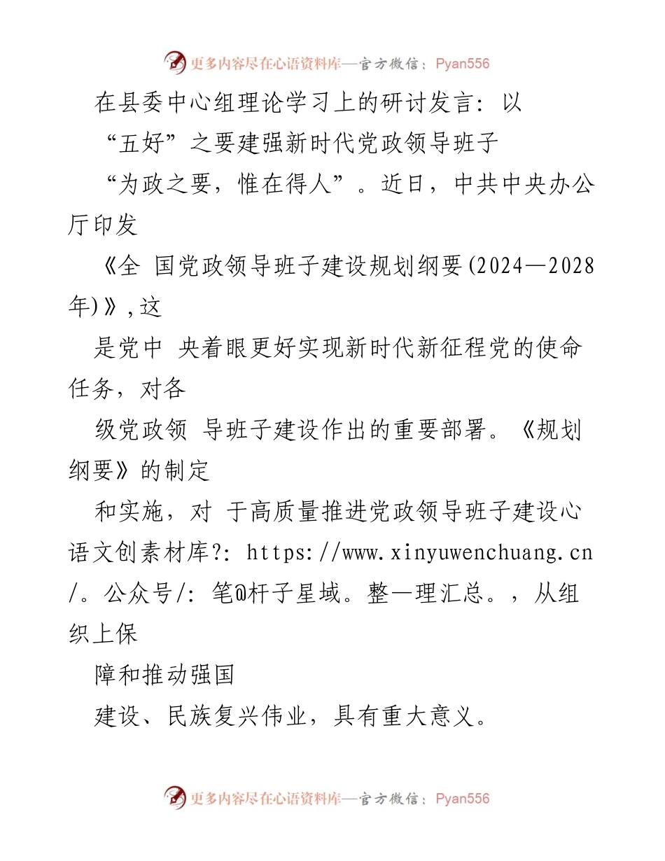 [发言] 县委中心组理论学习 - 强化新时代党政领导班子建设的路径与措施.docx_第1页